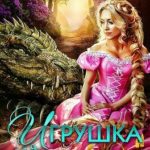 Игрушка для дракона