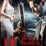 Не верь, не бойся, не проси
