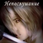 Непослушание