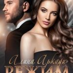 Режим «Любовь»