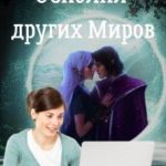 Осколки других Миров