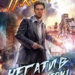 Негатив. Том 1