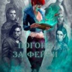 Погоня за фейри