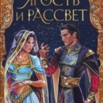 Ярость и рассвет