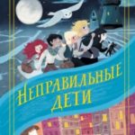 Неправильные дети