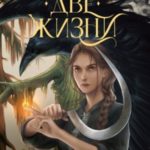 У Ворона две жизни