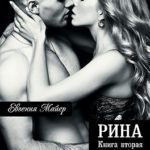 Рина. Книга вторая