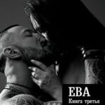 Ева. Книга третья