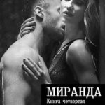 Миранда. Книга четвертая