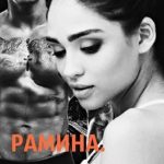 Рамина. Книга пятая