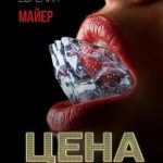 Цена роскошной жизни. Книга шестая