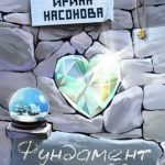 Фундамент для любви