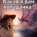 Какая я вам попаданка!?