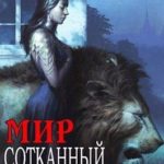 Мир, сотканный из легенд