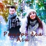 Рыцарь для Аси