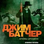 Архивы Дрездена: Кровавые ритуалы. Барабаны зомби