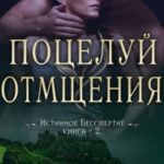 Поцелуй отмщения