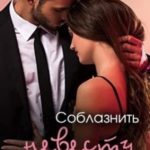 Соблазнить невесту