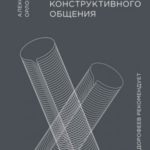 Джедайские техники конструктивного общения