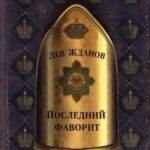 Последний фаворит
