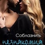Соблазнить незнакомца