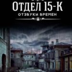 Отзвуки времен