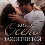 Когда закончится осень