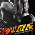Сумасшедшие