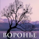Воронье озеро