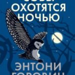 Совы охотятся ночью