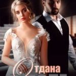 Отдана в долг