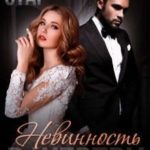Невинность в жертву