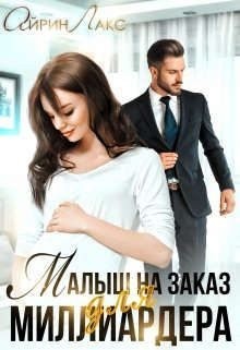 Малыш на заказ для миллиардера читать онлайн
