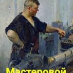 Мастеровой
