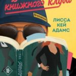 Bromance. Все секреты книжного клуба