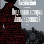 Подлинная история Анны Карениной