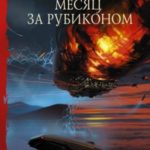 Месяц за Рубиконом