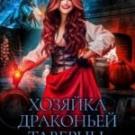 Хозяйка драконьей таверны. Возвращение