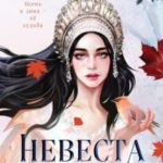 Невеста Ноября