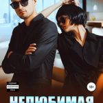 Нелюбимая