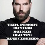 Ремонт личной жизни. Быстро. Качественно. Навсегда