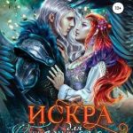Искра для Снежного феникса