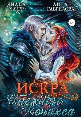 Искра для Снежного феникса читать онлайн