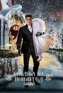 Свадьба на Новый год читать онлайн
