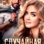Случайная невеста