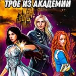 Трое на практике