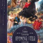 Белая весна [Весна веры]