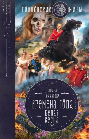 Белая весна [Весна веры] читать онлайн