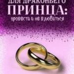 Отбор невест для драконьего принца: провести и не влюбиться