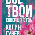 Все твои совершенства
